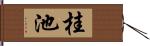 桂池 Hand Scroll