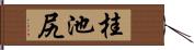 桂池尻 Hand Scroll