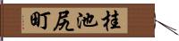 桂池尻町 Hand Scroll