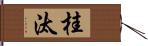 桂汰 Hand Scroll