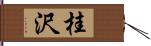 桂沢 Hand Scroll