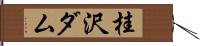 桂沢ダム Hand Scroll