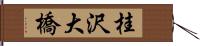 桂沢大橋 Hand Scroll