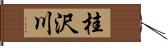 桂沢川 Hand Scroll