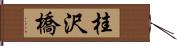 桂沢橋 Hand Scroll