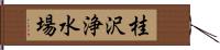 桂沢浄水場 Hand Scroll