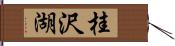 桂沢湖 Hand Scroll