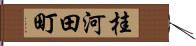 桂河田町 Hand Scroll
