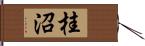 桂沼 Hand Scroll