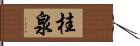 桂泉 Hand Scroll