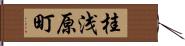 桂浅原町 Hand Scroll