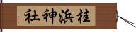 桂浜神社 Hand Scroll