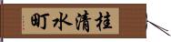 桂清水町 Hand Scroll