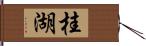 桂湖 Hand Scroll