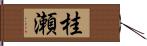 桂瀬 Hand Scroll
