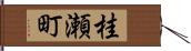 桂瀬町 Hand Scroll