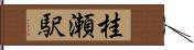 桂瀬駅 Hand Scroll