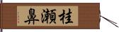 桂瀬鼻 Hand Scroll