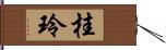桂玲 Hand Scroll