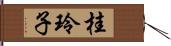 桂玲子 Hand Scroll