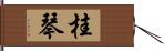桂琴 Hand Scroll