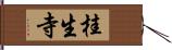 桂生寺 Hand Scroll
