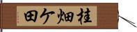 桂畑ケ田 Hand Scroll