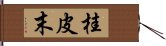 桂皮末 Hand Scroll