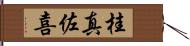 桂真佐喜 Hand Scroll