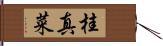 桂真菜 Hand Scroll