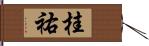 桂祐 Hand Scroll