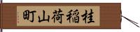 桂稲荷山町 Hand Scroll