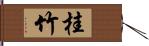 桂竹 Hand Scroll