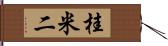 桂米二 Hand Scroll