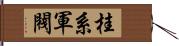 桂系軍閥 Hand Scroll