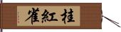 桂紅雀 Hand Scroll