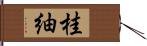 桂紬 Hand Scroll