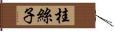 桂絲子 Hand Scroll