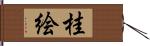 桂絵 Hand Scroll