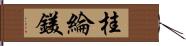 桂綸鎂 Hand Scroll