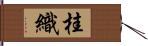 桂織 Hand Scroll