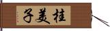 桂美子 Hand Scroll