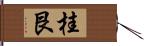 桂艮 Hand Scroll