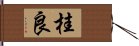 桂良 Hand Scroll