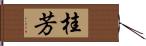 桂芳 Hand Scroll