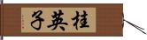 桂英子 Hand Scroll