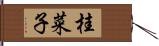 桂菜子 Hand Scroll