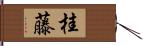 桂藤 Hand Scroll