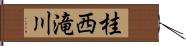 桂西滝川 Hand Scroll
