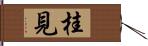 桂見 Hand Scroll